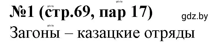 Решение номер 1 (страница 69) гдз по истории Беларуси 7 класс Скепьян, рабочая тетрадь