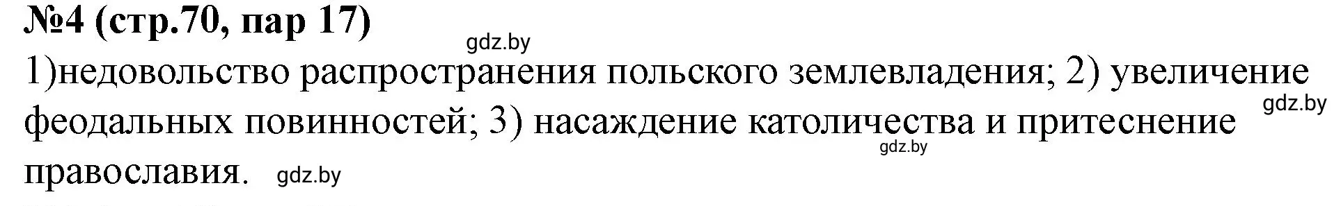 Решение номер 4 (страница 70) гдз по истории Беларуси 7 класс Скепьян, рабочая тетрадь