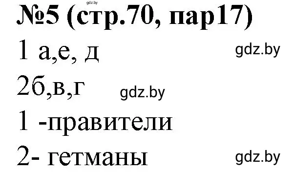 Решение номер 5 (страница 70) гдз по истории Беларуси 7 класс Скепьян, рабочая тетрадь