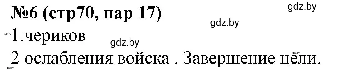 Решение номер 6 (страница 70) гдз по истории Беларуси 7 класс Скепьян, рабочая тетрадь