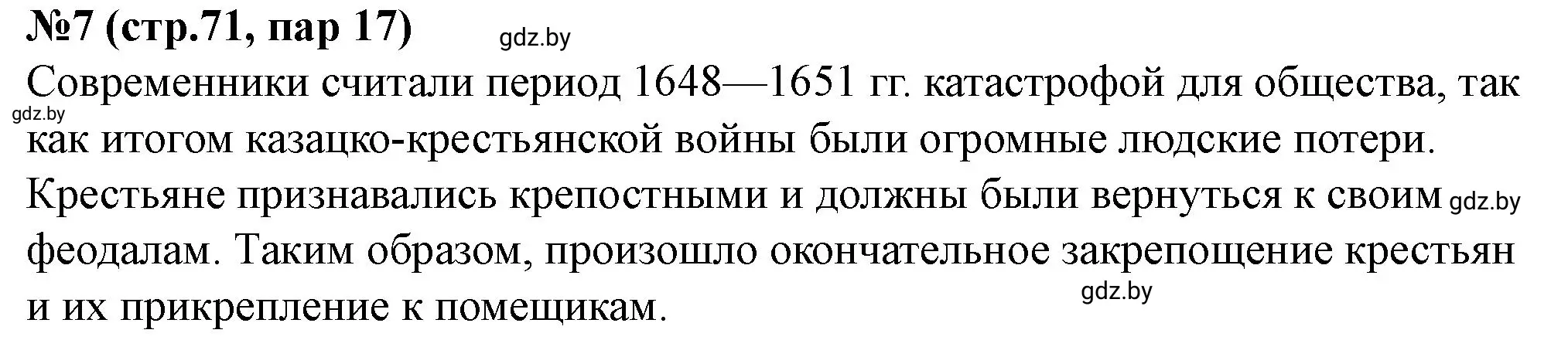 Решение номер 7 (страница 71) гдз по истории Беларуси 7 класс Скепьян, рабочая тетрадь