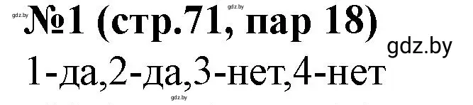 Решение номер 1 (страница 71) гдз по истории Беларуси 7 класс Скепьян, рабочая тетрадь