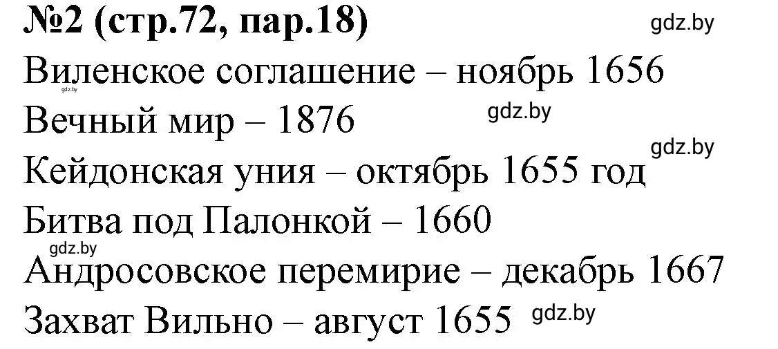 Решение номер 2 (страница 72) гдз по истории Беларуси 7 класс Скепьян, рабочая тетрадь