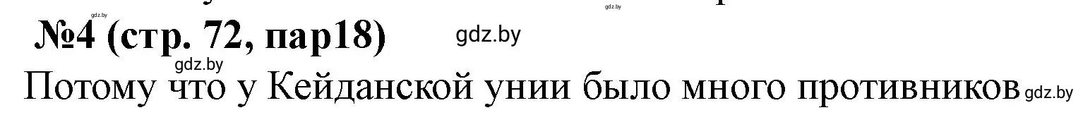 Решение номер 4 (страница 72) гдз по истории Беларуси 7 класс Скепьян, рабочая тетрадь