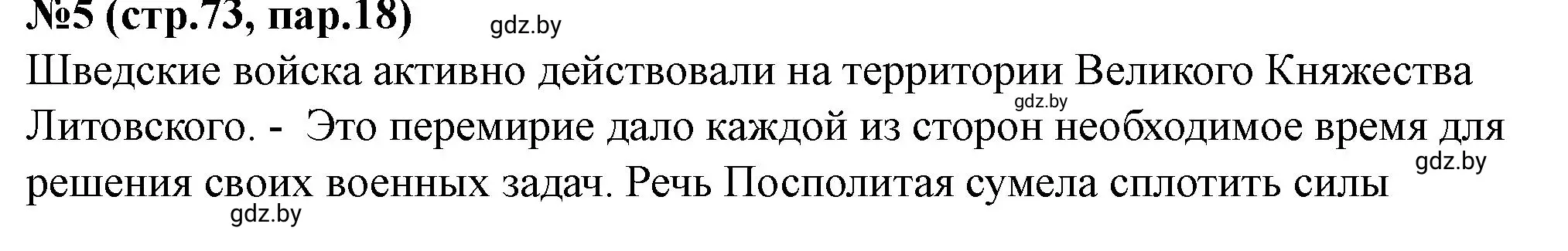 Решение номер 5 (страница 73) гдз по истории Беларуси 7 класс Скепьян, рабочая тетрадь