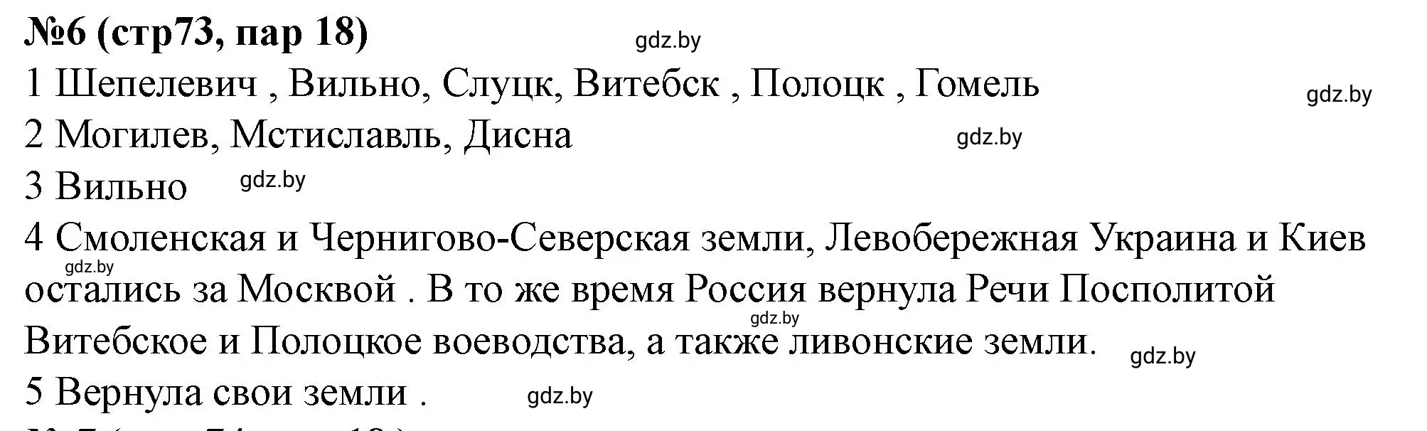 Решение номер 6 (страница 73) гдз по истории Беларуси 7 класс Скепьян, рабочая тетрадь