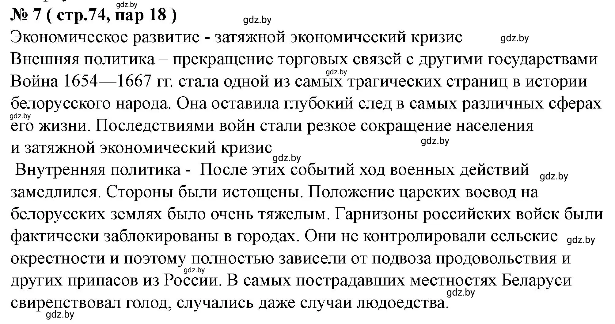 Решение номер 7 (страница 74) гдз по истории Беларуси 7 класс Скепьян, рабочая тетрадь