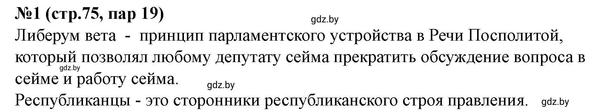 Решение номер 1 (страница 75) гдз по истории Беларуси 7 класс Скепьян, рабочая тетрадь