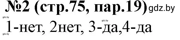 Решение номер 2 (страница 75) гдз по истории Беларуси 7 класс Скепьян, рабочая тетрадь