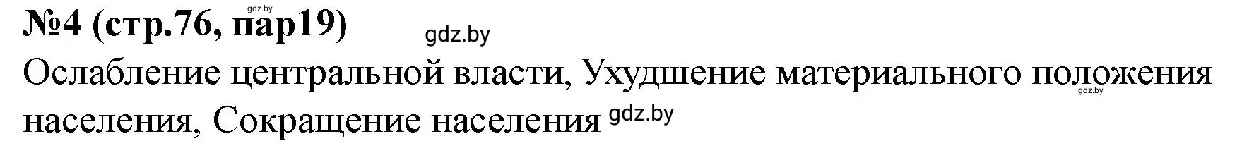 Решение номер 4 (страница 76) гдз по истории Беларуси 7 класс Скепьян, рабочая тетрадь