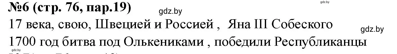 Решение номер 6 (страница 76) гдз по истории Беларуси 7 класс Скепьян, рабочая тетрадь