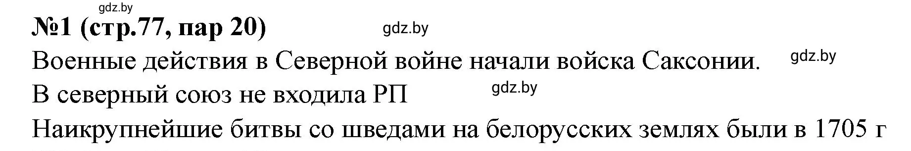 Решение номер 1 (страница 77) гдз по истории Беларуси 7 класс Скепьян, рабочая тетрадь