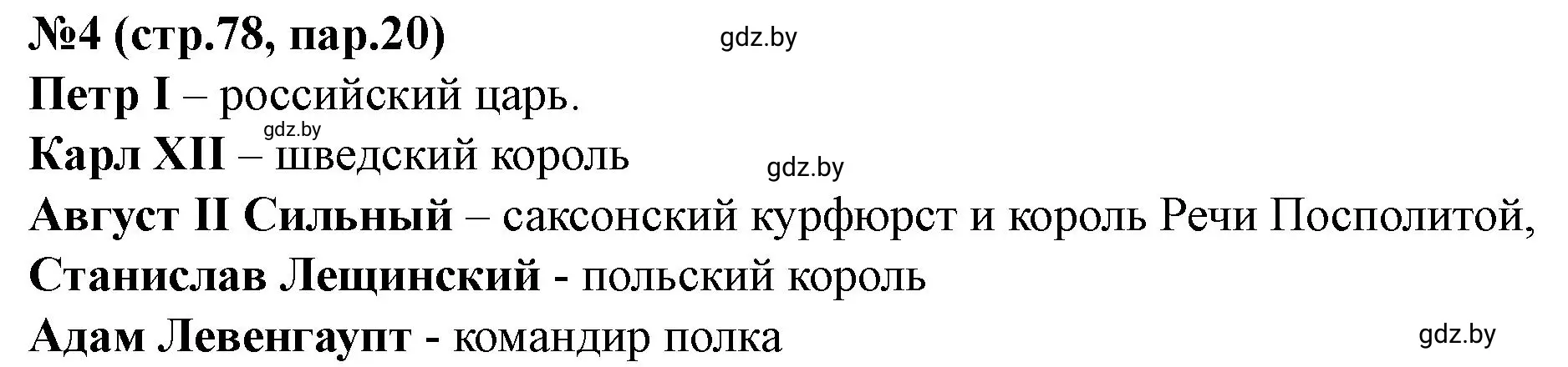 Решение номер 4 (страница 78) гдз по истории Беларуси 7 класс Скепьян, рабочая тетрадь