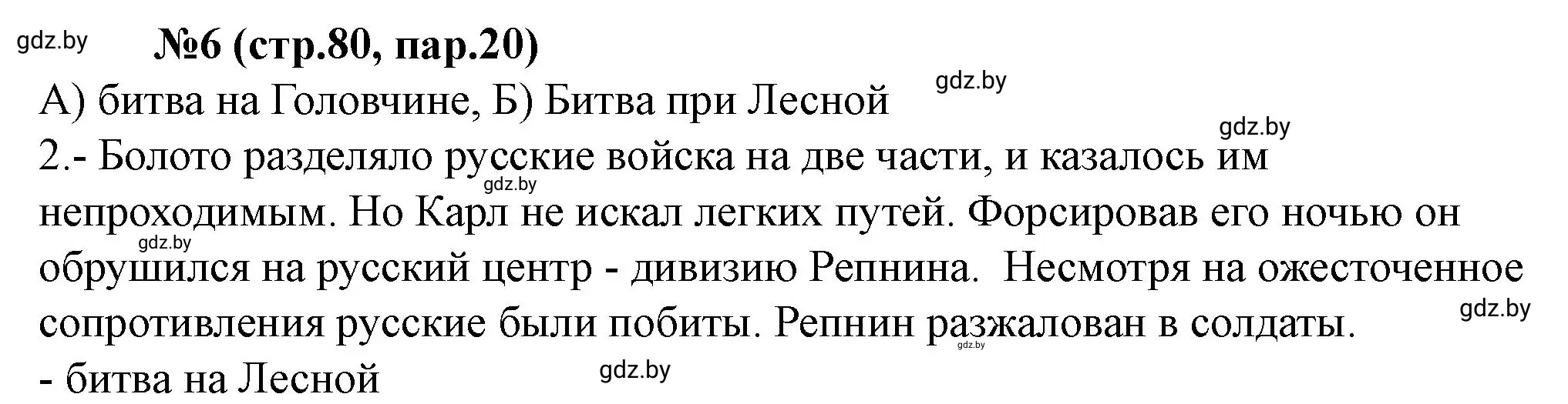 Решение номер 6 (страница 80) гдз по истории Беларуси 7 класс Скепьян, рабочая тетрадь