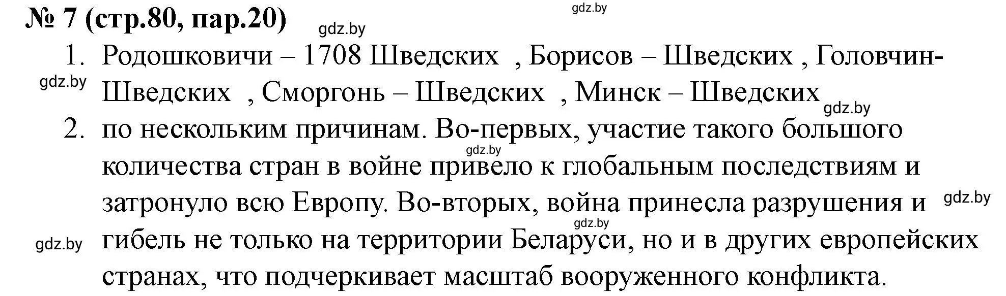 Решение номер 7 (страница 80) гдз по истории Беларуси 7 класс Скепьян, рабочая тетрадь