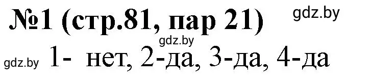 Решение номер 1 (страница 81) гдз по истории Беларуси 7 класс Скепьян, рабочая тетрадь