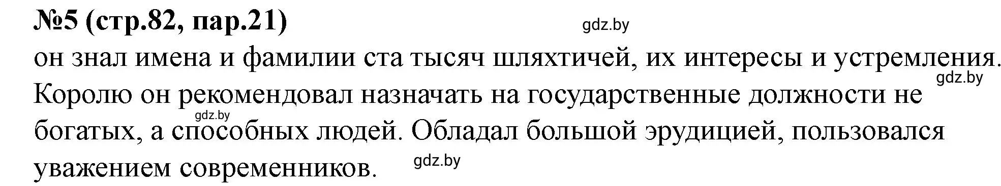 Решение номер 5 (страница 82) гдз по истории Беларуси 7 класс Скепьян, рабочая тетрадь