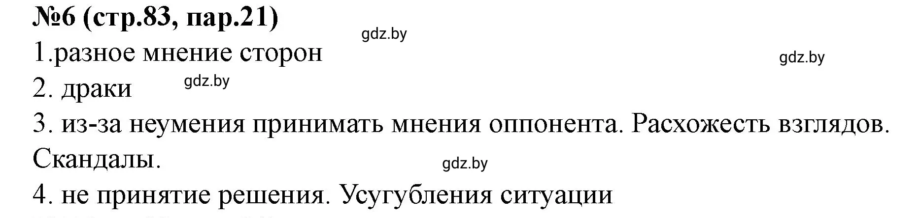 Решение номер 6 (страница 83) гдз по истории Беларуси 7 класс Скепьян, рабочая тетрадь