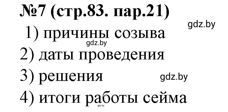 Решение номер 7 (страница 84) гдз по истории Беларуси 7 класс Скепьян, рабочая тетрадь