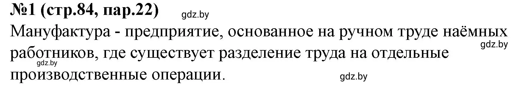 Решение номер 1 (страница 84) гдз по истории Беларуси 7 класс Скепьян, рабочая тетрадь