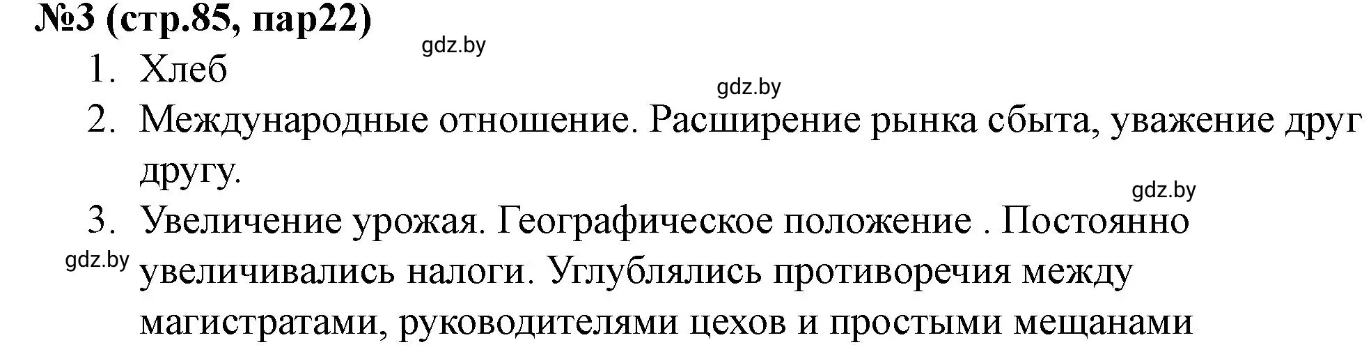 Решение номер 3 (страница 85) гдз по истории Беларуси 7 класс Скепьян, рабочая тетрадь