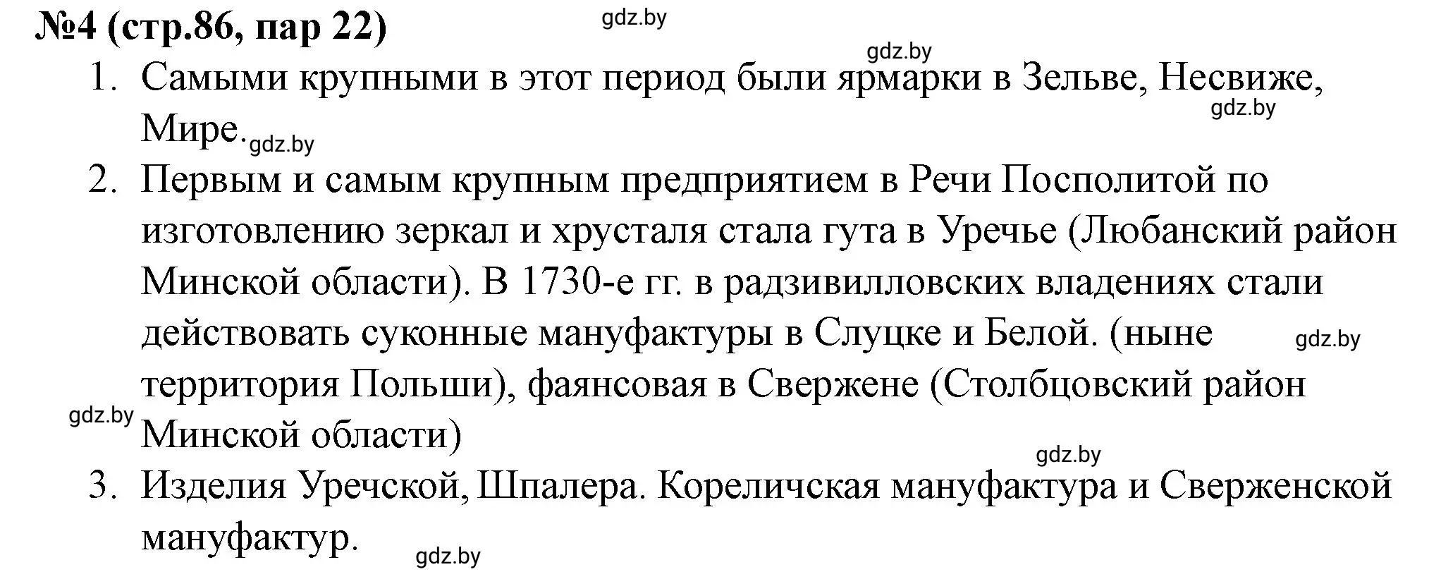 Решение номер 4 (страница 86) гдз по истории Беларуси 7 класс Скепьян, рабочая тетрадь