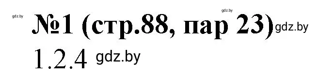 Решение номер 1 (страница 88) гдз по истории Беларуси 7 класс Скепьян, рабочая тетрадь