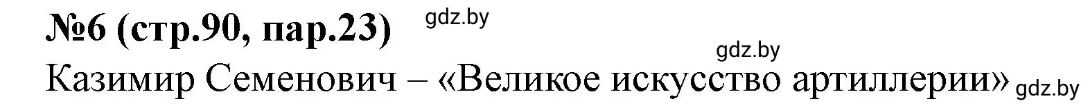 Решение номер 6 (страница 91) гдз по истории Беларуси 7 класс Скепьян, рабочая тетрадь