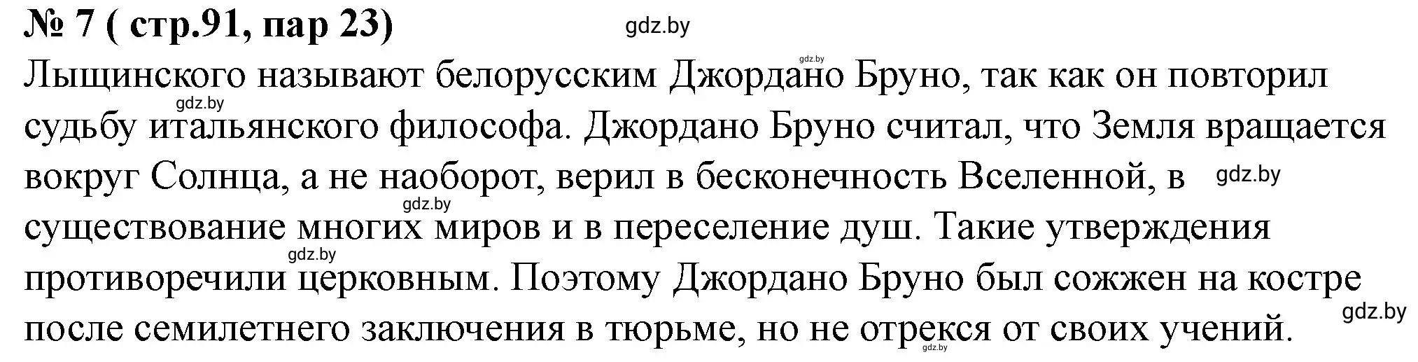 Решение номер 7 (страница 91) гдз по истории Беларуси 7 класс Скепьян, рабочая тетрадь