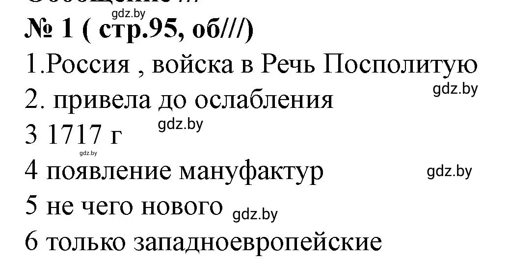 Решение номер 1 (страница 95) гдз по истории Беларуси 7 класс Скепьян, рабочая тетрадь