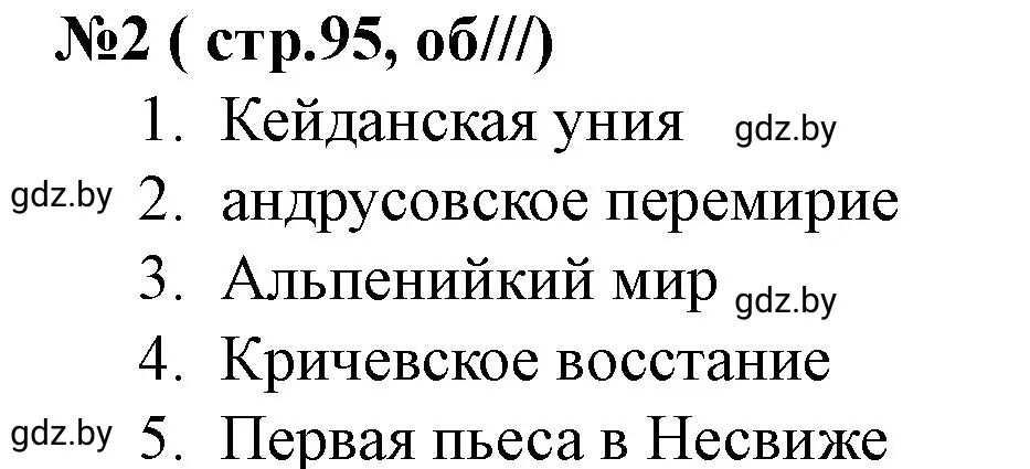 Решение номер 2 (страница 95) гдз по истории Беларуси 7 класс Скепьян, рабочая тетрадь