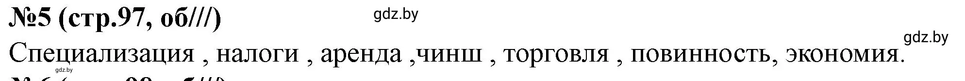 Решение номер 5 (страница 97) гдз по истории Беларуси 7 класс Скепьян, рабочая тетрадь