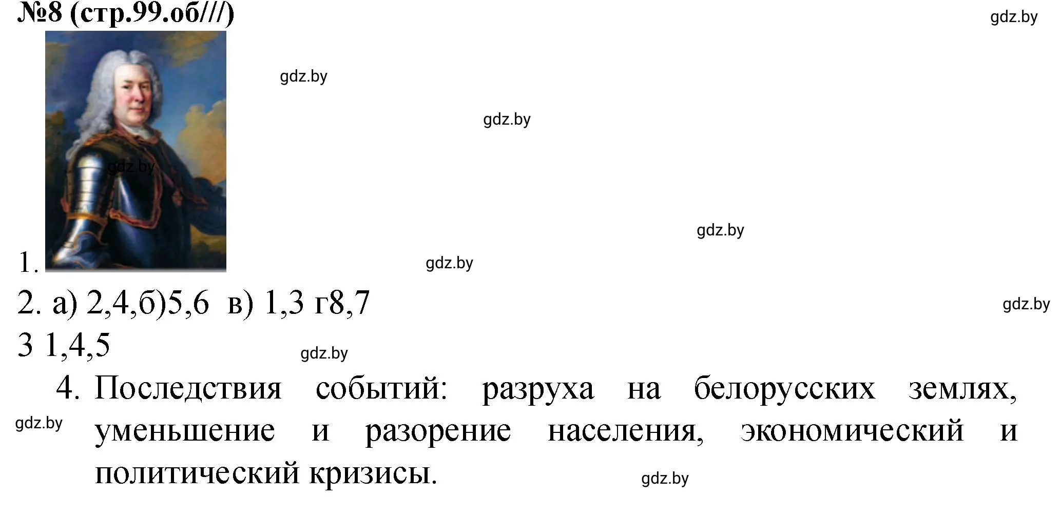 Решение номер 8 (страница 99) гдз по истории Беларуси 7 класс Скепьян, рабочая тетрадь