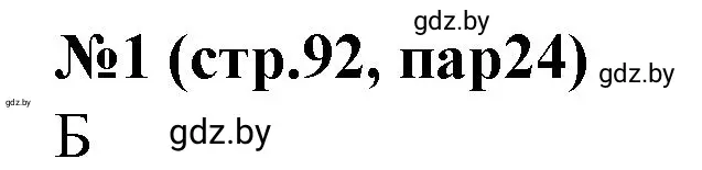 Решение номер 1 (страница 92) гдз по истории Беларуси 7 класс Скепьян, рабочая тетрадь