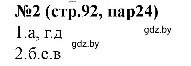 Решение номер 2 (страница 92) гдз по истории Беларуси 7 класс Скепьян, рабочая тетрадь