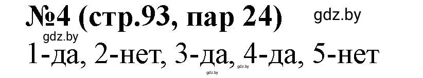 Решение номер 4 (страница 93) гдз по истории Беларуси 7 класс Скепьян, рабочая тетрадь