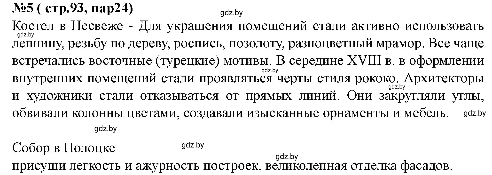 Решение номер 5 (страница 93) гдз по истории Беларуси 7 класс Скепьян, рабочая тетрадь