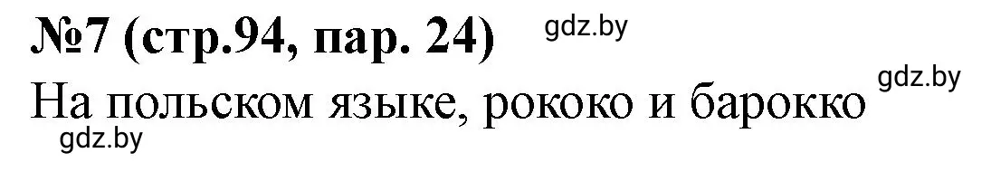 Решение номер 7 (страница 94) гдз по истории Беларуси 7 класс Скепьян, рабочая тетрадь