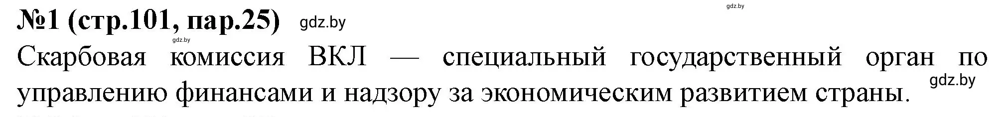 Решение номер 1 (страница 101) гдз по истории Беларуси 7 класс Скепьян, рабочая тетрадь