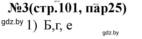 Решение номер 3 (страница 101) гдз по истории Беларуси 7 класс Скепьян, рабочая тетрадь