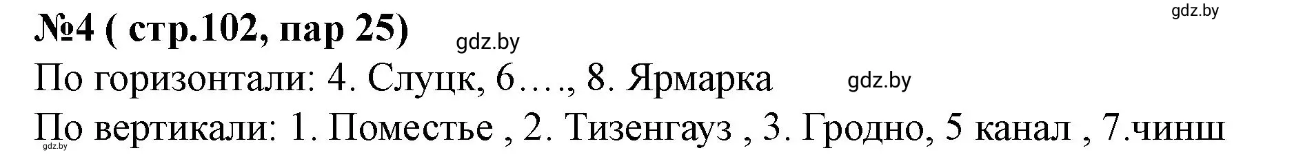 Решение номер 4 (страница 102) гдз по истории Беларуси 7 класс Скепьян, рабочая тетрадь