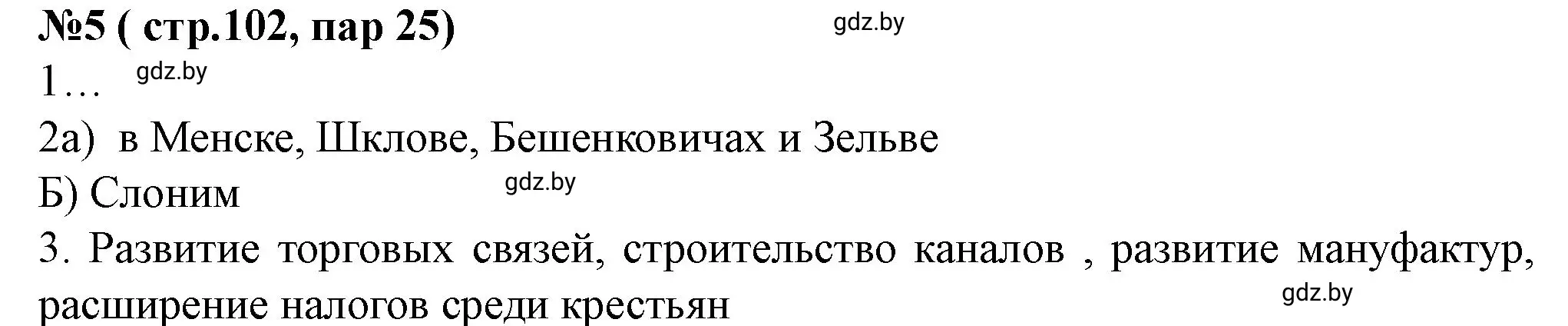 Решение номер 5 (страница 102) гдз по истории Беларуси 7 класс Скепьян, рабочая тетрадь