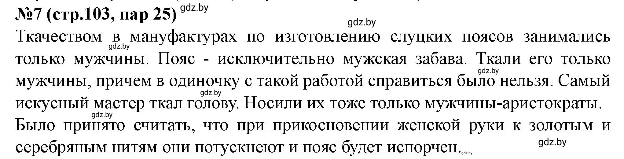 Решение номер 7 (страница 104) гдз по истории Беларуси 7 класс Скепьян, рабочая тетрадь