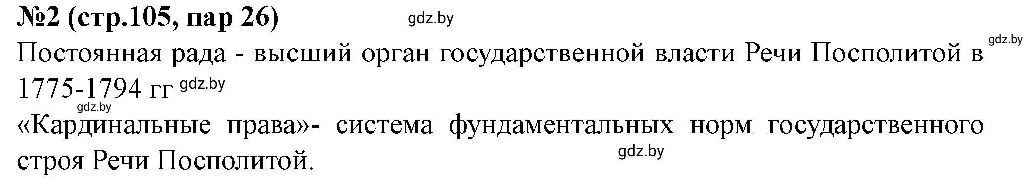 Решение номер 2 (страница 105) гдз по истории Беларуси 7 класс Скепьян, рабочая тетрадь