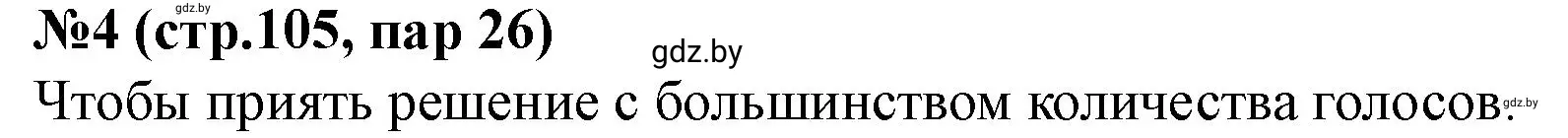 Решение номер 4 (страница 105) гдз по истории Беларуси 7 класс Скепьян, рабочая тетрадь