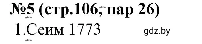 Решение номер 5 (страница 106) гдз по истории Беларуси 7 класс Скепьян, рабочая тетрадь