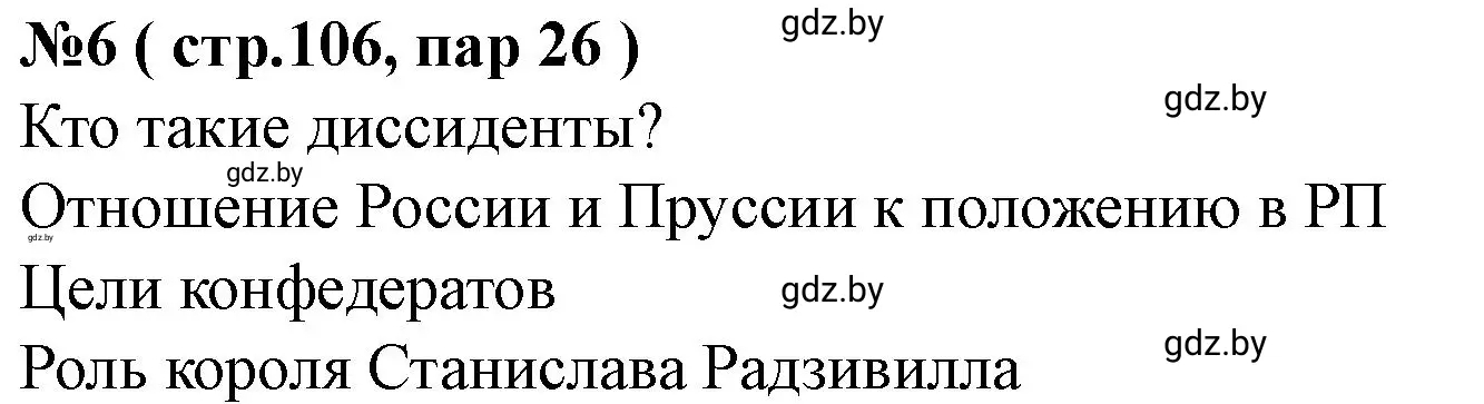 Решение номер 6 (страница 106) гдз по истории Беларуси 7 класс Скепьян, рабочая тетрадь