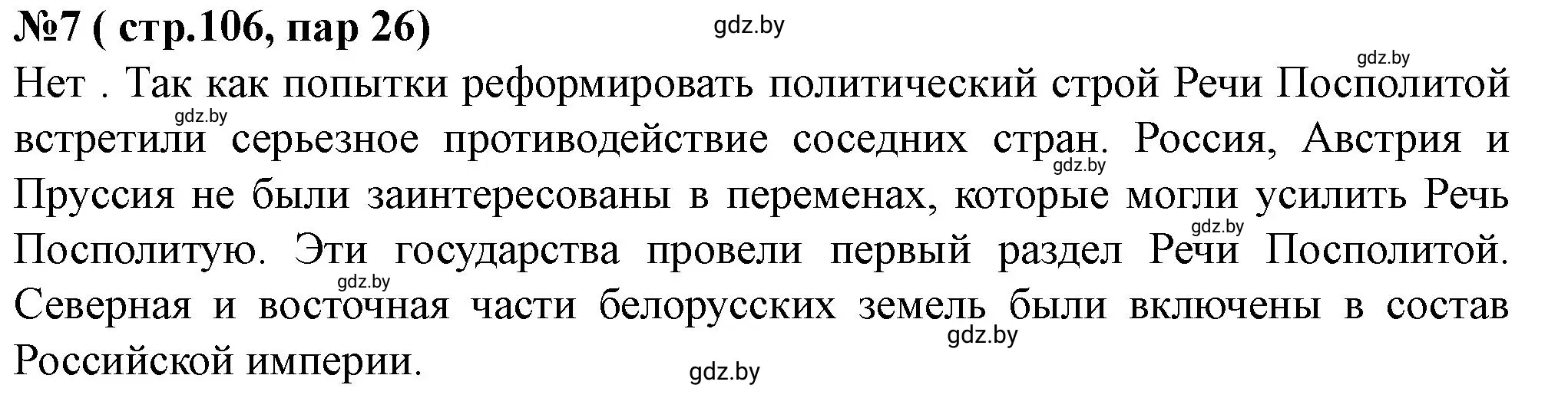 Решение номер 7 (страница 106) гдз по истории Беларуси 7 класс Скепьян, рабочая тетрадь