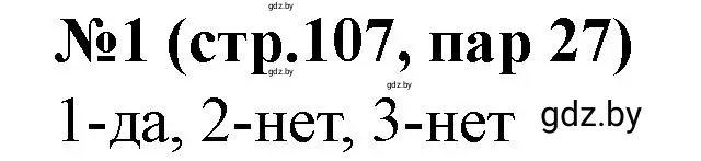 Решение номер 1 (страница 107) гдз по истории Беларуси 7 класс Скепьян, рабочая тетрадь