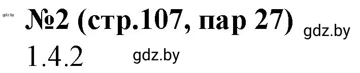 Решение номер 2 (страница 107) гдз по истории Беларуси 7 класс Скепьян, рабочая тетрадь